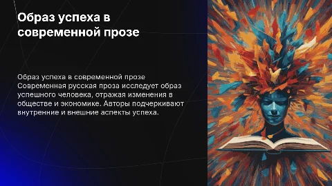 образ успешного человека в современной русской прозе