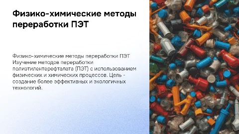 Физико-химические методы переработки ПЭТ