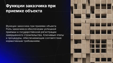 Функции заказчика при приемке строительного объекта
