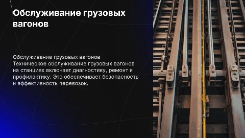 1.Техническое обслуживание грузовых вагонов на железнодорожных станциях