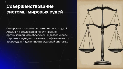 Совершенствование системы органов для мировых судей
