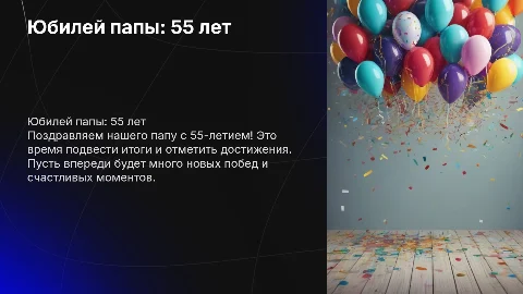 Юбилей папы 55 лет