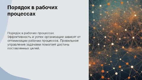 Порядок в рабочих процессах