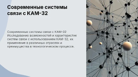 системы связи с КАМ-32