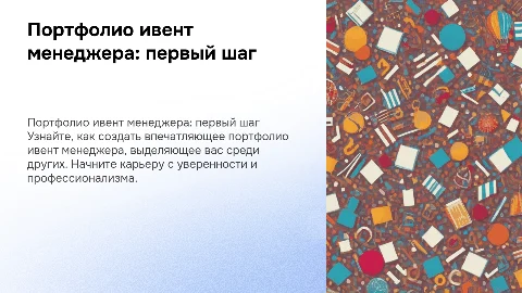 Портфолио начинающего ивент менеджера: как создать