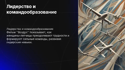 Лидерство и командообразование в фильме "Воздух"