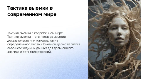 тактика выемки
