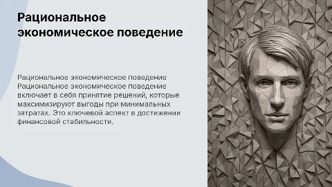 Рациональное экономическое поведение