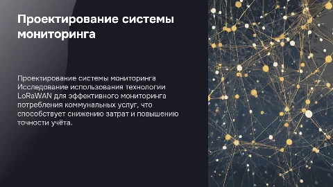 Презентация к ВКР: Проектирование системы мониторинга LoRaWAN