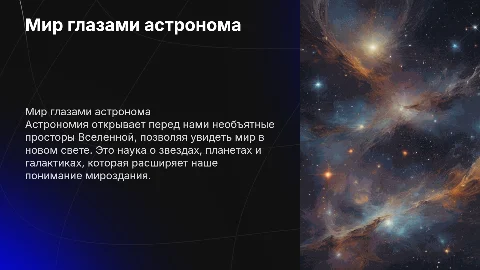 Мир глазами астронома