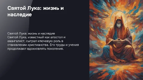 Святой Лука