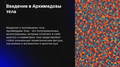 Архимедовы тела