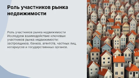 Роль участников рынка недвижимости: застройщики, банки и др.