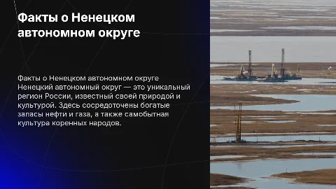 Ненецкий автономный округ факты и что там есть