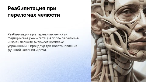 медицинская реабилитация пр переломах нижней челюсти