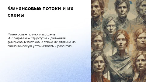 Финансовые потоки. Схемы финансовых потоков