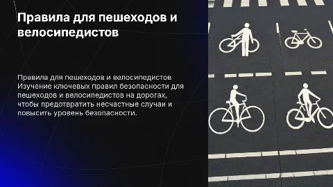 правила дорожного движение для пешеходов и велосипедистов