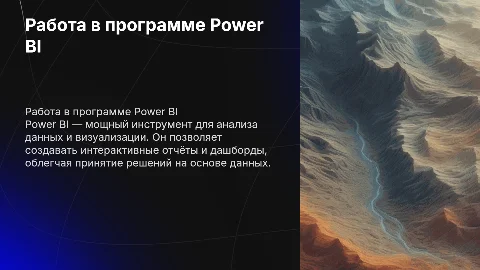 Работа в программе Power BI