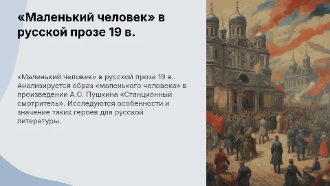 Маленький человек в русской прозе 19 века: анализ