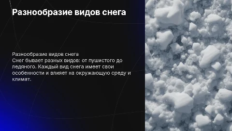 виды снега
