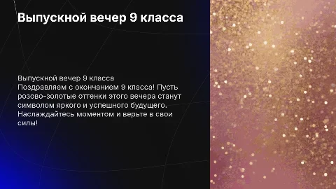 выпускной 9 класс. В розово-золотом цвете. движущий фон