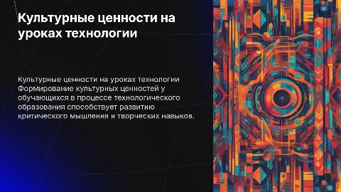 Формирование культурных ценностей на уроках технологии