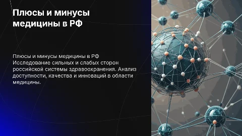 Плюсы и минусы медицины в рф