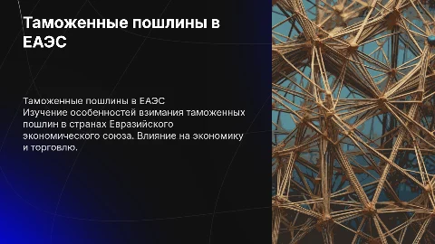 Особенности взимания таможенных пошлин в странах ЕАЭС