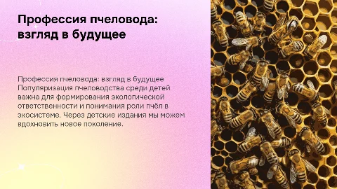 Пропаганда профессии пчеловода среди детей через печатные издания