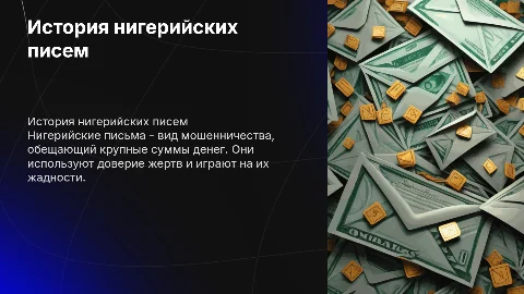 Нигерийские письма