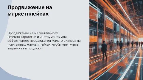 Продвижение малого бизнеса на маркетплейсах