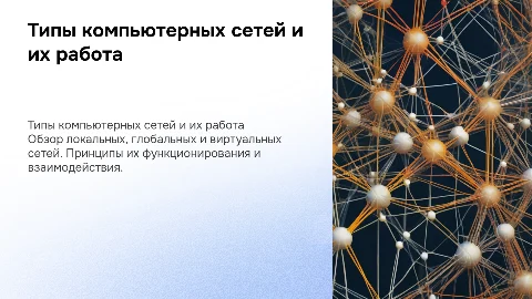 Какие бывают типы компьютерных сетей и как они работают