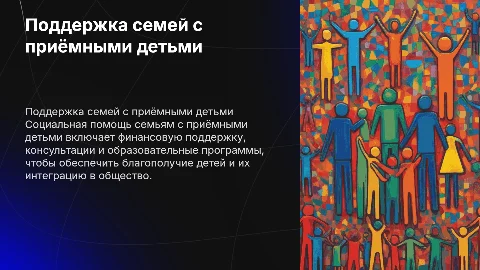 Социальная помощь семьям с приёмными детьми