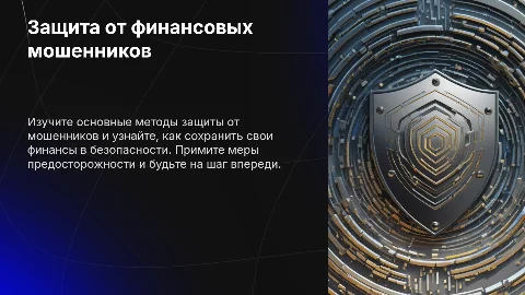 Мошенники: как защитить себя и свои финансы