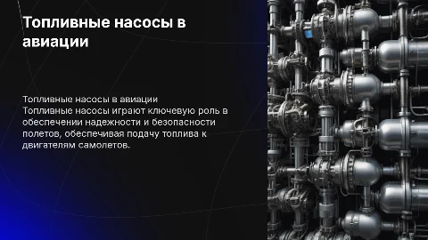 Топливные насосы в авиации