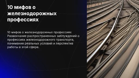 10 мифов о профессиях железнодорожного транспорта