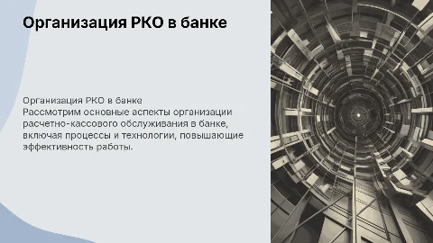 Организации расчетно-кассового обслуживания в банке