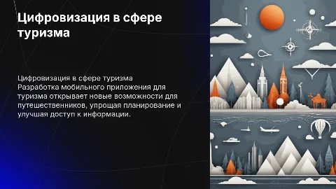 Цифровизация сферы туризма и разработка мобильного приложения