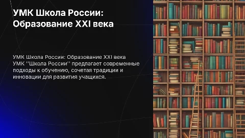 УМК Школа России