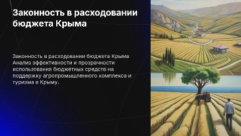 Состояние законности при расходовании бюджета Крыма
