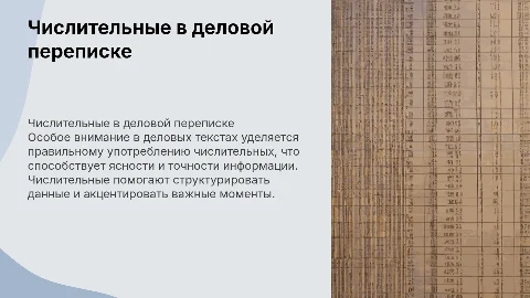 Особенности употребления числительных в официально-деловых текстах