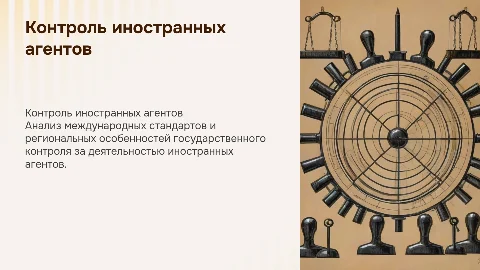 Государственно-правовой контроль за иностранными агентами