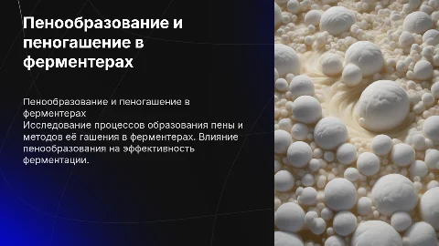 Пенообразование и пеногашение в ферментерах