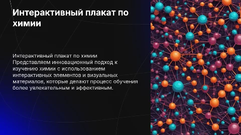 интерактивный плакат про химию