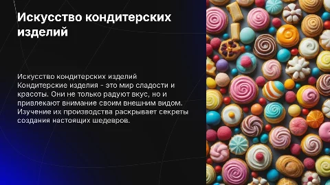 кондитерские изделия