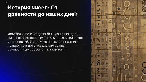 История чисел