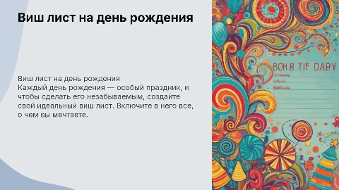 виш лист на день рождения