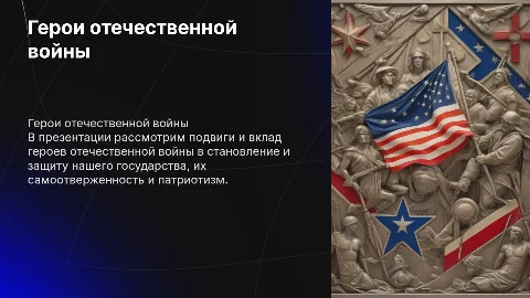 Герои отечественной войны