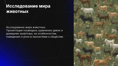 дикие и домашние животные