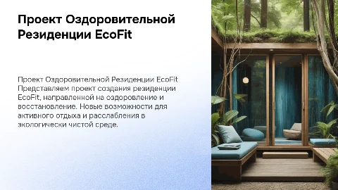 проект создания Оздоровительная резиденция EcoFit